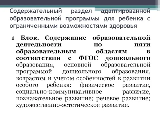 Содержательный раздел адаптированной образовательной программы для ребенка с ограниченными возможностями