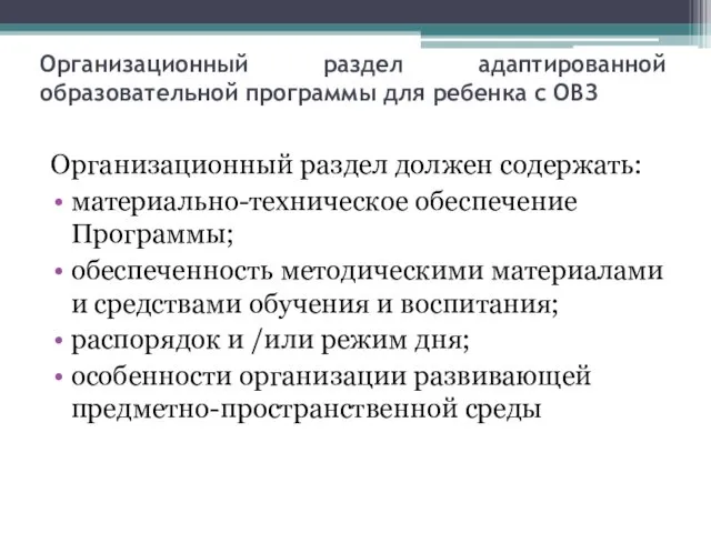 Организационный раздел адаптированной образовательной программы для ребенка с ОВЗ Организационный