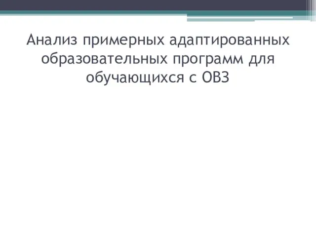 Анализ примерных адаптированных образовательных программ для обучающихся с ОВЗ