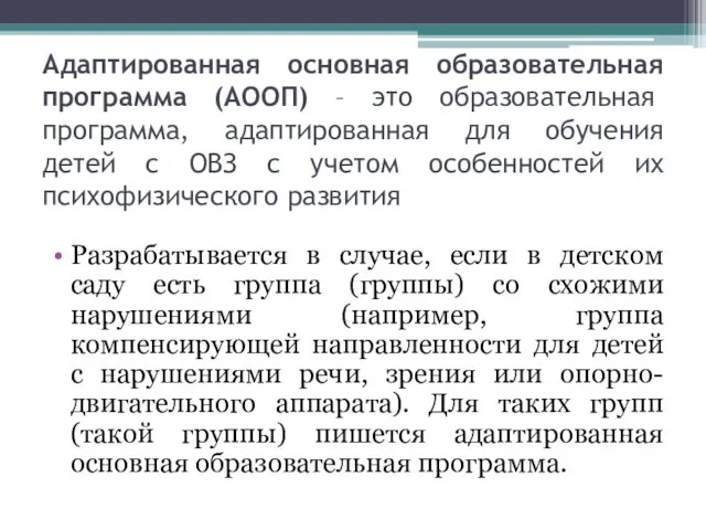 Адаптированная основная образовательная программа (АООП) – это образовательная программа, адаптированная