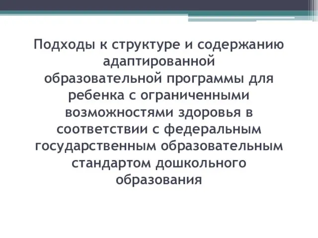 Подходы к структуре и содержанию адаптированной образовательной программы для ребенка