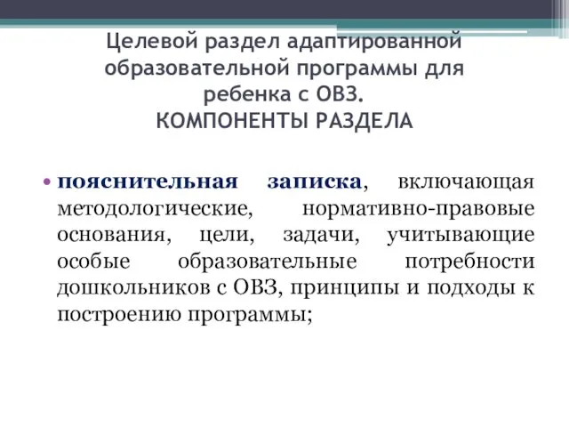 Целевой раздел адаптированной образовательной программы для ребенка с ОВЗ. КОМПОНЕНТЫ