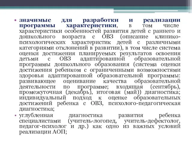 значимые для разработки и реализации программы характеристики, в том числе