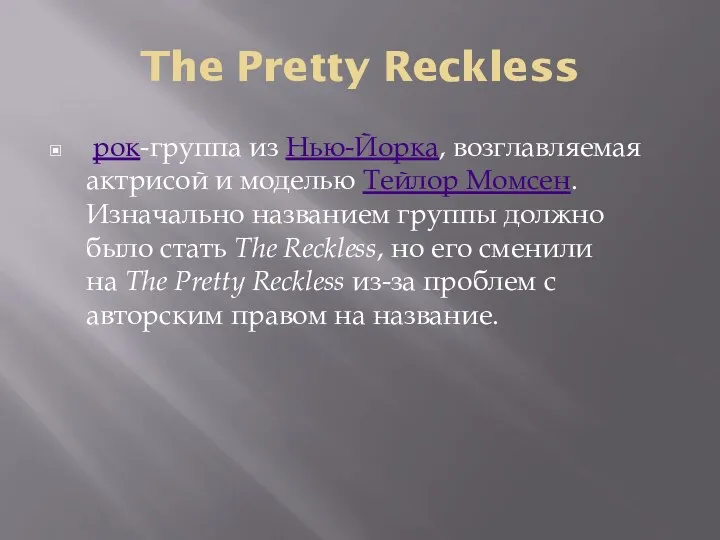 The Pretty Reckless рок-группа из Нью-Йорка, возглавляемая актрисой и моделью