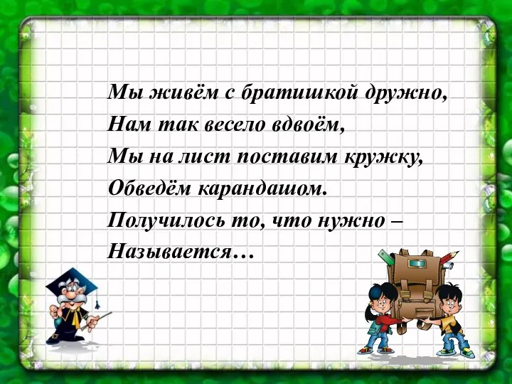 Мы живём с братишкой дружно, Нам так весело вдвоём, Мы