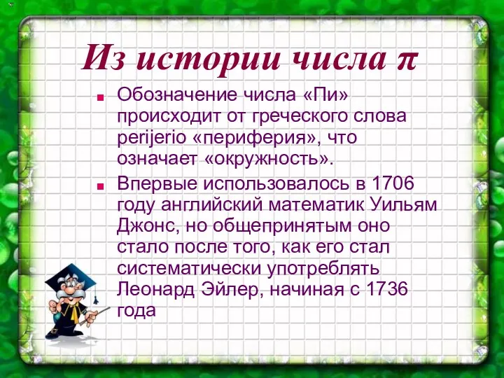 Из истории числа π Обозначение числа «Пи» происходит от греческого