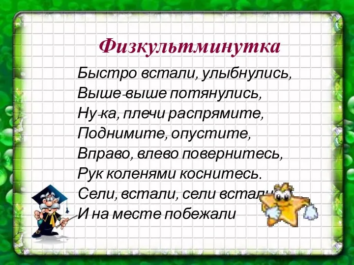 Физкультминутка Быстро встали, улыбнулись, Выше-выше потянулись, Ну-ка, плечи распрямите, Поднимите,