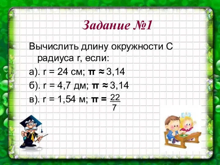 Задание №1 Вычислить длину окружности С радиуса r, если: a).