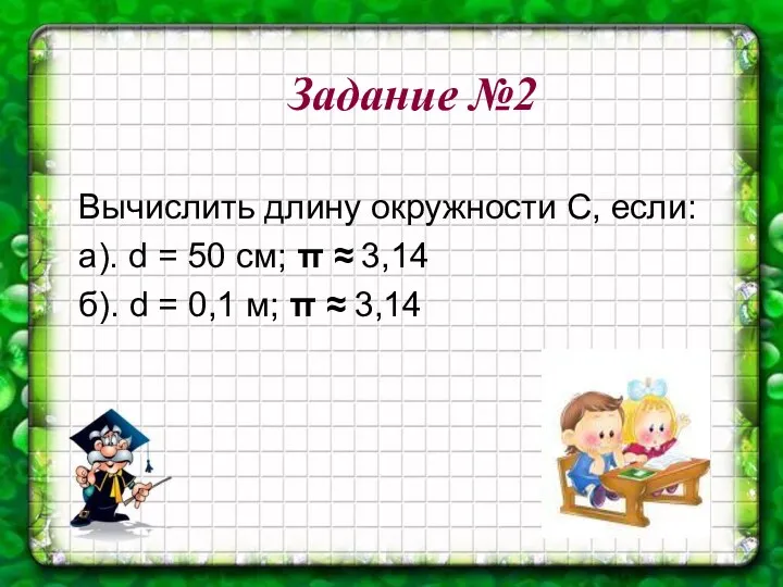 Задание №2 Вычислить длину окружности С, если: а). d =