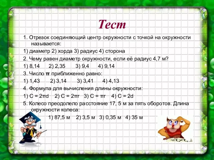 Тест 1. Отрезок соединяющий центр окружности с точкой на окружности