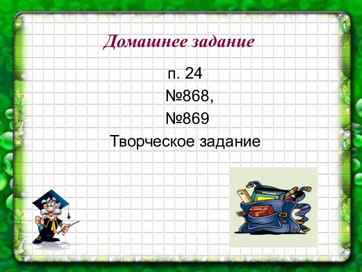 Домашнее задание п. 24 №868, №869 Творческое задание