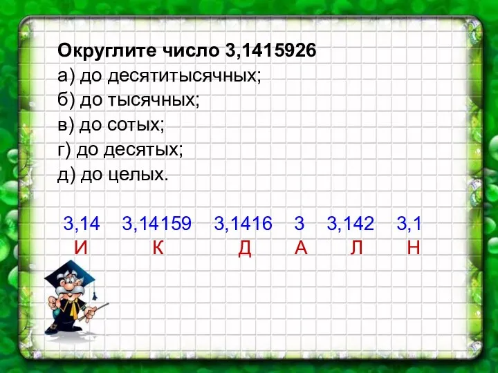 Округлите число 3,1415926 а) до десятитысячных; б) до тысячных; в)