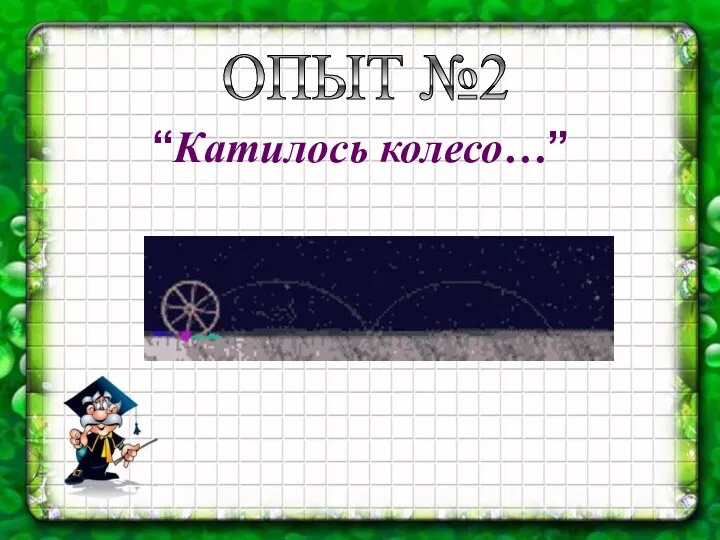 “Катилось колесо…” ОПЫТ №2