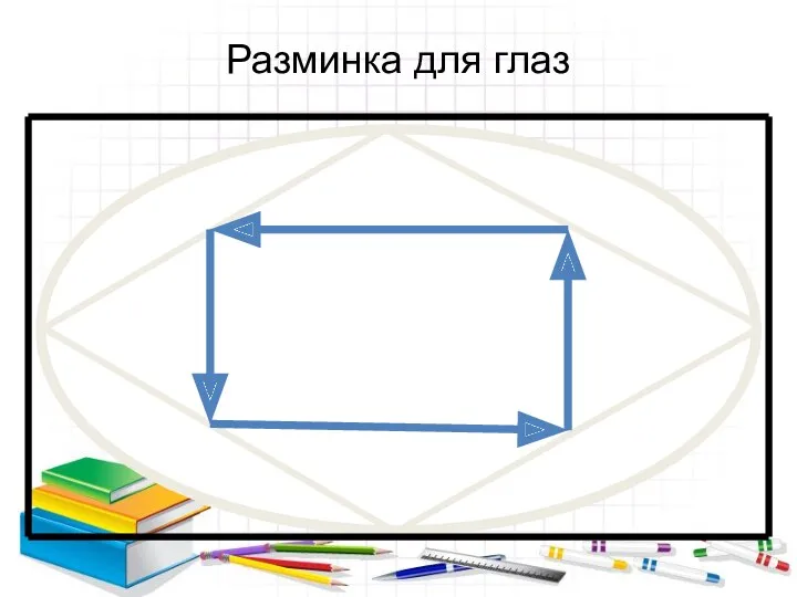 Разминка для глаз