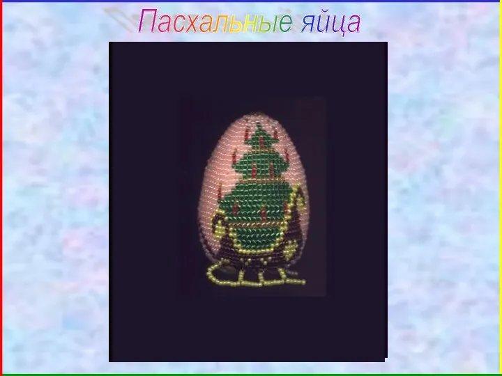 Пасхальные яйца