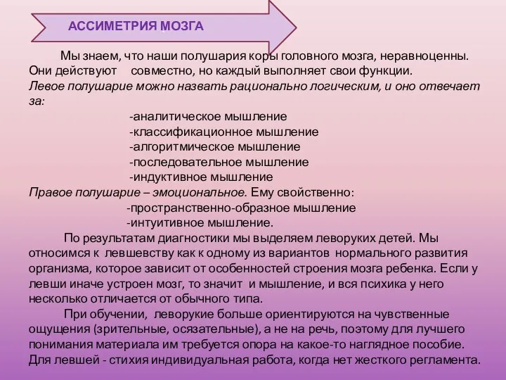 . АССИМЕТРИЯ МОЗГА Мы знаем, что наши полушария коры головного мозга, неравноценны. Они