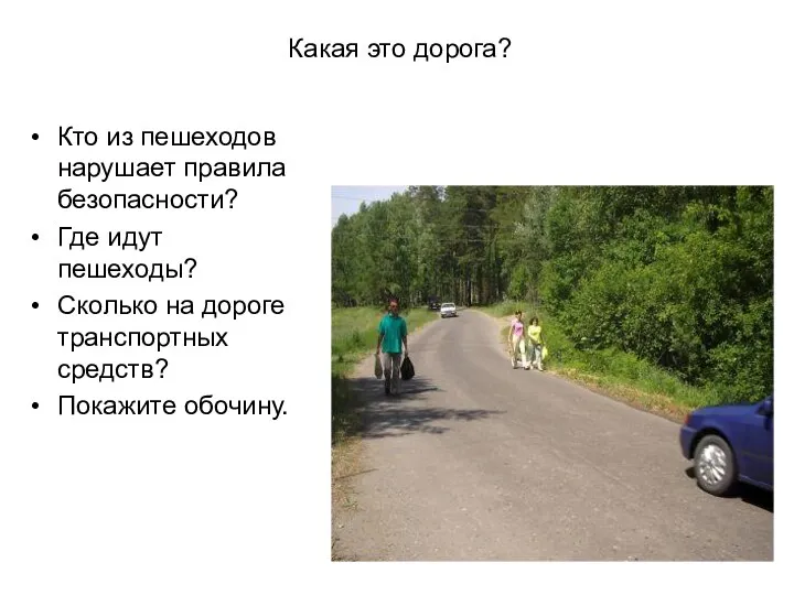 Какая это дорога? Кто из пешеходов нарушает правила безопасности? Где идут пешеходы? Сколько