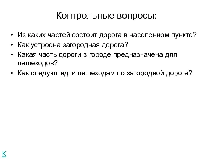 Контрольные вопросы: Из каких частей состоит дорога в населенном пункте?