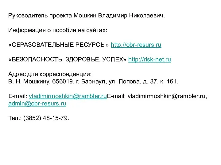 Руководитель проекта Мошкин Владимир Николаевич. Информация о пособии на сайтах: