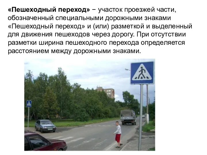 «Пешеходный переход» − участок проезжей части, обозначенный специальными дорожными знаками «Пешеходный переход» и