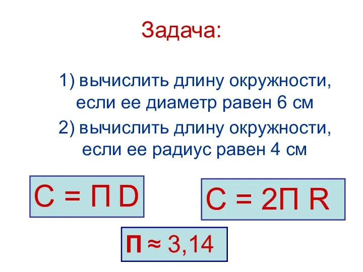 Задача: 1) вычислить длину окружности, если ее диаметр равен 6 см 2) вычислить