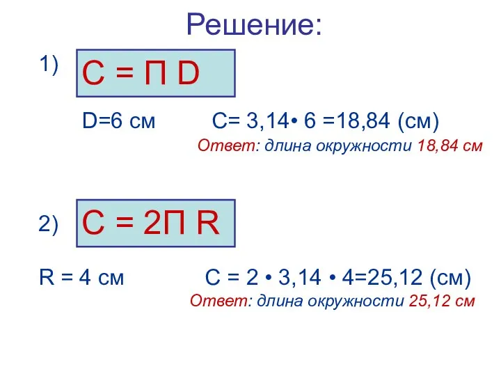 Решение: 1) D=6 см С= 3,14• 6 =18,84 (см) Ответ: