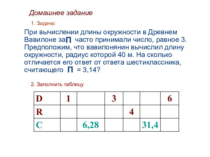 1. Задача: При вычислении длины окружности в Древнем Вавилоне за часто принимали число,