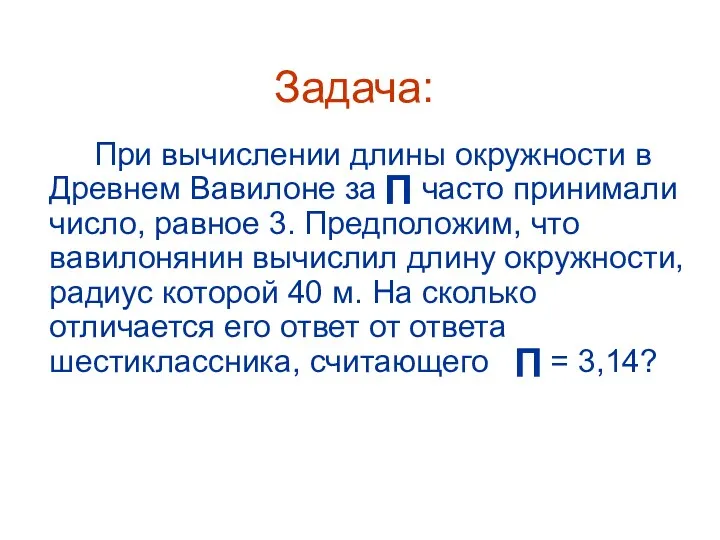 Задача: При вычислении длины окружности в Древнем Вавилоне за часто принимали число, равное