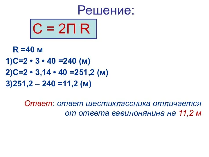 Решение: R =40 м С=2 • 3 • 40 =240 (м) С=2 •