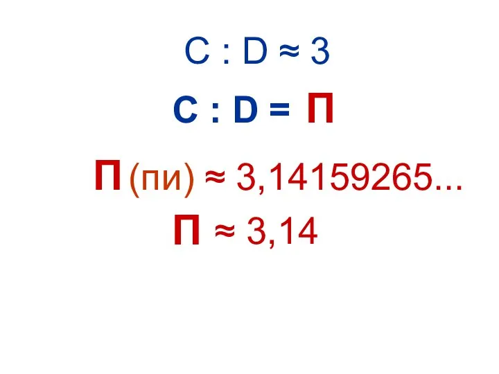 С : D ≈ 3 С : D = (пи)