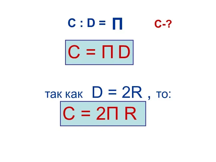 так как D = 2R , то: С = П D С =