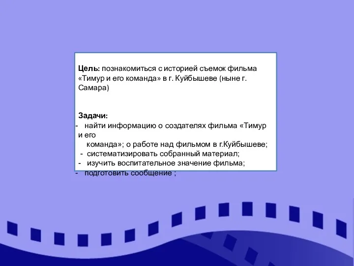 Цель: познакомиться с историей съемок фильма «Тимур и его команда»