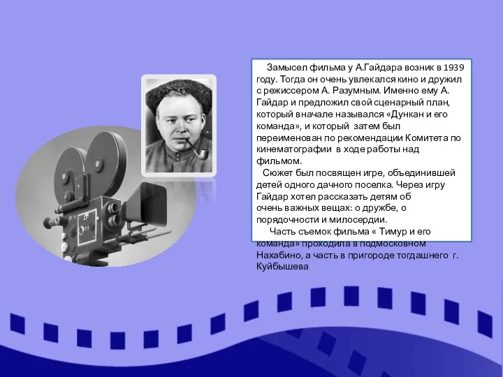 Замысел фильма у А.Гайдара возник в 1939 году. Тогда он