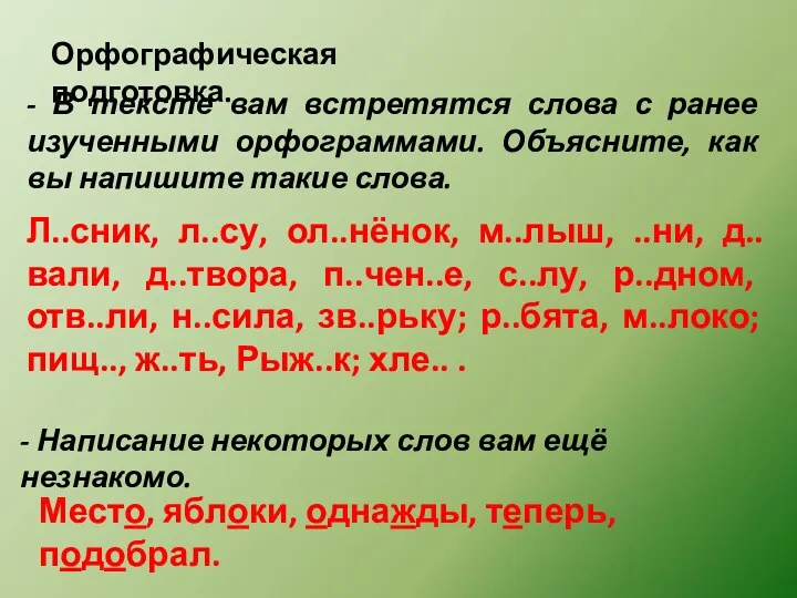 Орфографическая подготовка. - В тексте вам встретятся слова с ранее