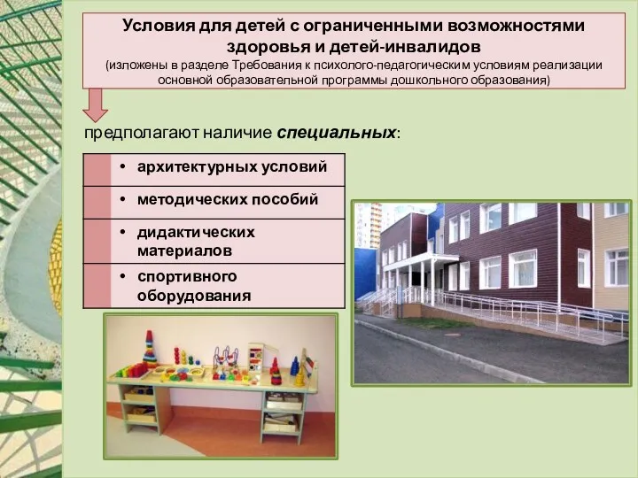 Условия для детей с ограниченными возможностями здоровья и детей-инвалидов (изложены