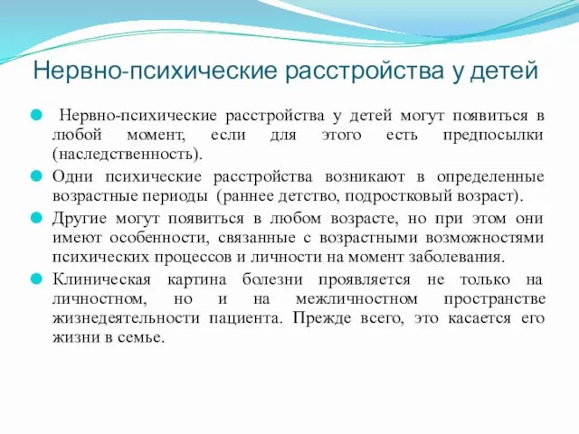 Нервно-психические расстройства у детей Нервно-психические расстройства у детей могут появиться