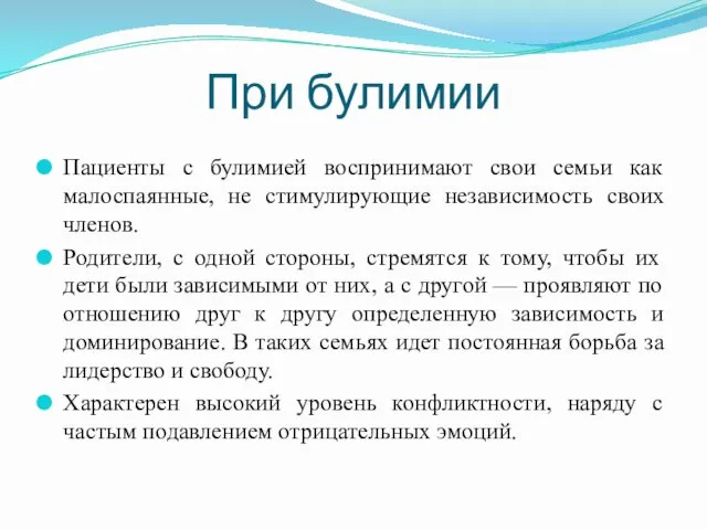 При булимии Пациенты с булимией воспринимают свои семьи как малоспаянные,