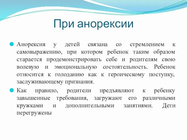 При анорексии Анорексия у детей связана со стремлением к самовыражению,