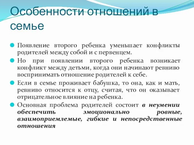 Особенности отношений в семье Появление второго ребенка уменьшает конфликты родителей