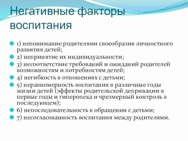 Негативные факторы воспитания 1) непонимание родителями своеобразия личностного развития детей;