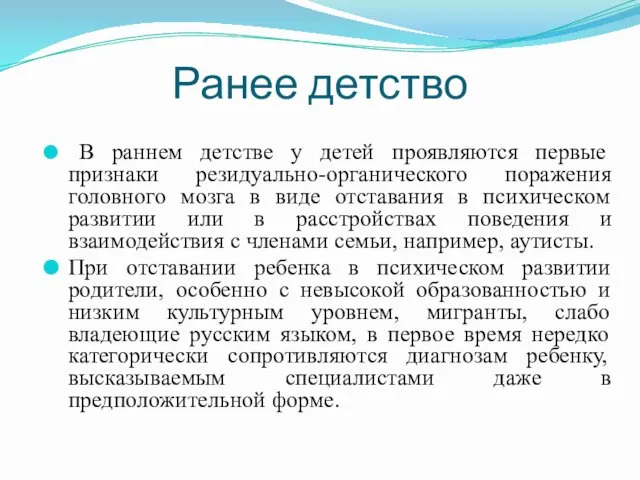 Ранее детство В раннем детстве у детей проявляются первые признаки