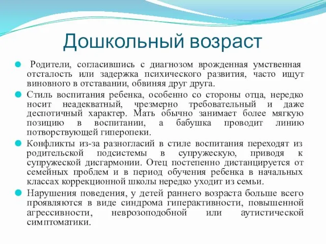 Дошкольный возраст Родители, согласившись с диагнозом врожденная умственная отсталость или