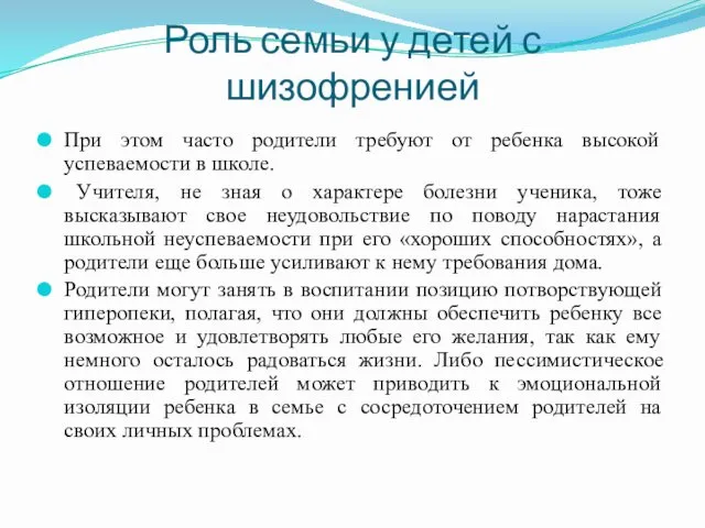 Роль семьи у детей с шизофренией При этом часто родители