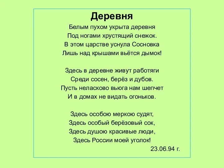 Деревня Белым пухом укрыта деревня Под ногами хрустящий снежок. В