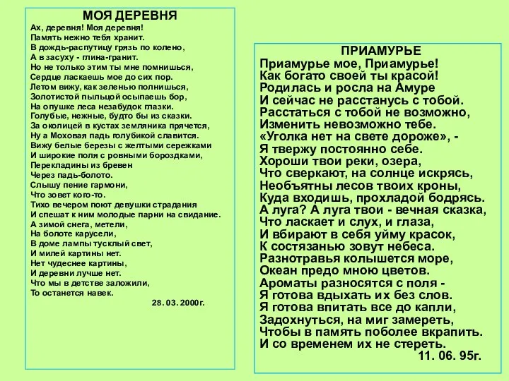 МОЯ ДЕРЕВНЯ Ах, деревня! Моя деревня! Память нежно тебя хранит.