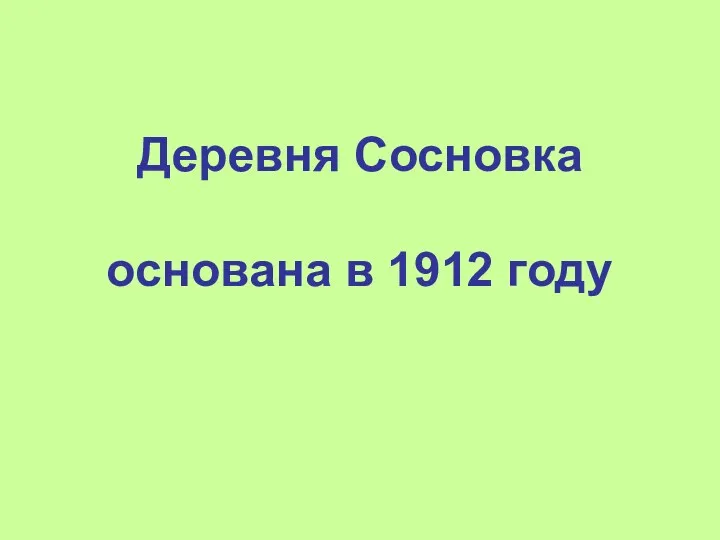 Деревня Сосновка основана в 1912 году