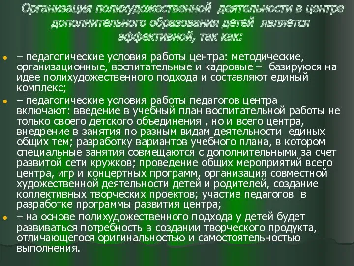 Организация полихудожественной деятельности в центре дополнительного образования детей является эффективной,