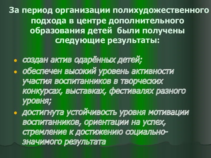 За период организации полихудожественного подхода в центре дополнительного образования детей