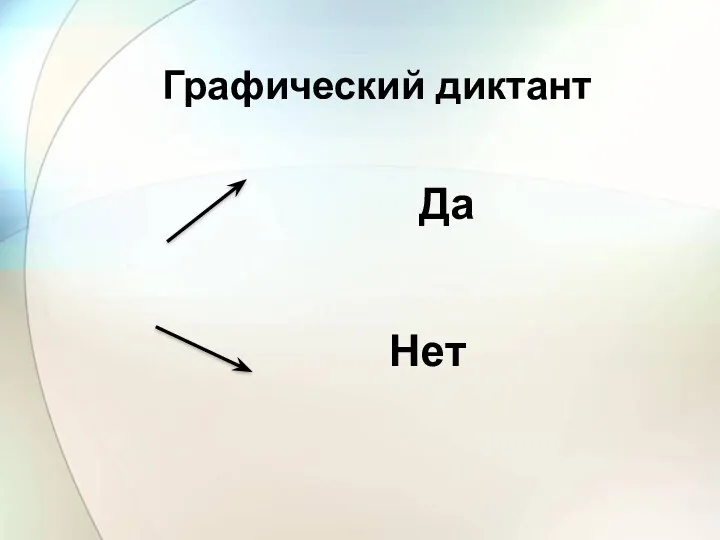 Графический диктант Да Нет