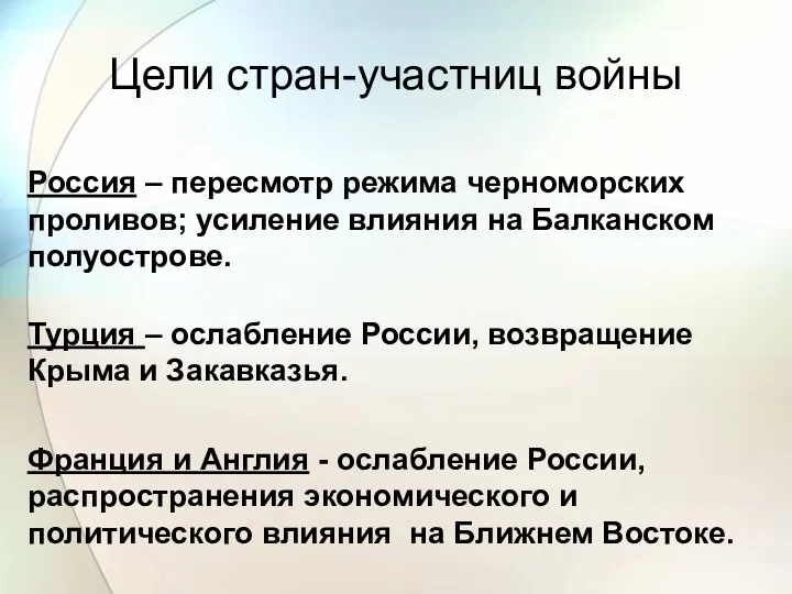 Цели стран-участниц войны Россия – пересмотр режима черноморских проливов; усиление